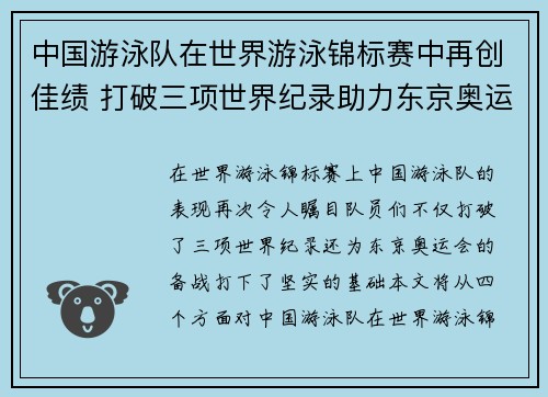 中国游泳队在世界游泳锦标赛中再创佳绩 打破三项世界纪录助力东京奥运备战
