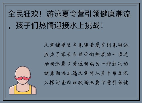 全民狂欢！游泳夏令营引领健康潮流，孩子们热情迎接水上挑战！
