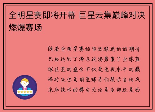 全明星赛即将开幕 巨星云集巅峰对决燃爆赛场