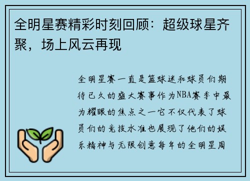全明星赛精彩时刻回顾：超级球星齐聚，场上风云再现