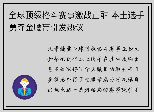 全球顶级格斗赛事激战正酣 本土选手勇夺金腰带引发热议