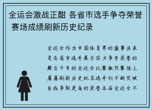 全运会激战正酣 各省市选手争夺荣誉 赛场成绩刷新历史纪录