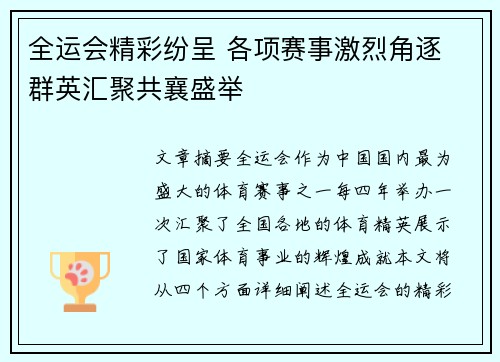 全运会精彩纷呈 各项赛事激烈角逐 群英汇聚共襄盛举
