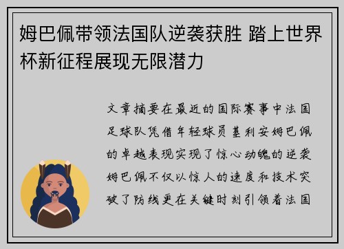 姆巴佩带领法国队逆袭获胜 踏上世界杯新征程展现无限潜力
