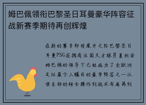 姆巴佩领衔巴黎圣日耳曼豪华阵容征战新赛季期待再创辉煌