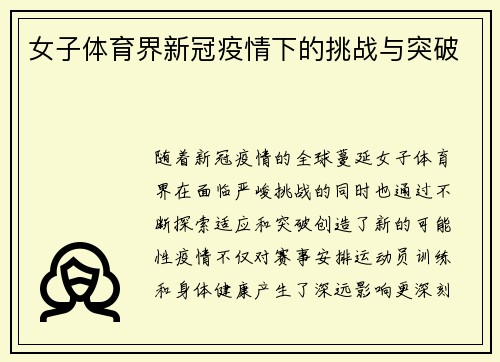 女子体育界新冠疫情下的挑战与突破