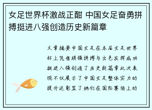 女足世界杯激战正酣 中国女足奋勇拼搏挺进八强创造历史新篇章