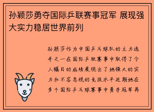 孙颖莎勇夺国际乒联赛事冠军 展现强大实力稳居世界前列