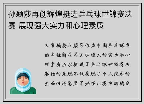 孙颖莎再创辉煌挺进乒乓球世锦赛决赛 展现强大实力和心理素质