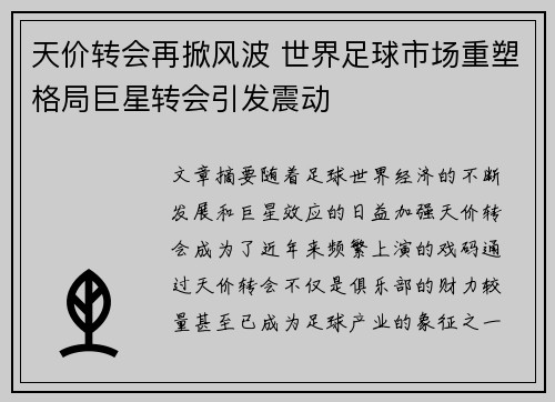 天价转会再掀风波 世界足球市场重塑格局巨星转会引发震动