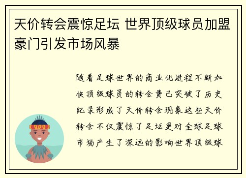 天价转会震惊足坛 世界顶级球员加盟豪门引发市场风暴
