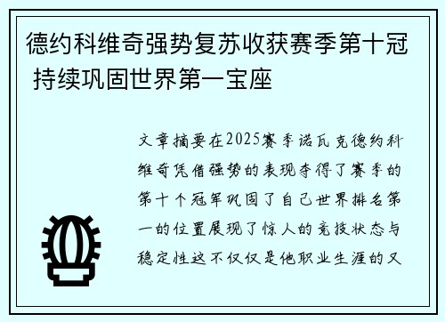 德约科维奇强势复苏收获赛季第十冠 持续巩固世界第一宝座