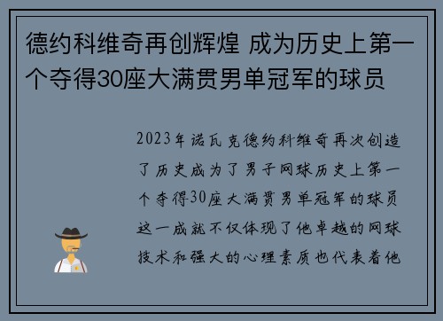 德约科维奇再创辉煌 成为历史上第一个夺得30座大满贯男单冠军的球员