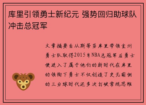 库里引领勇士新纪元 强势回归助球队冲击总冠军