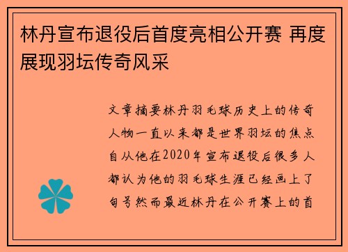 林丹宣布退役后首度亮相公开赛 再度展现羽坛传奇风采