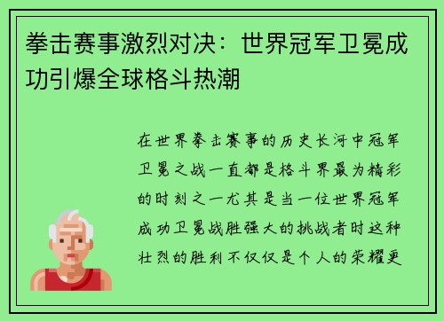 拳击赛事激烈对决：世界冠军卫冕成功引爆全球格斗热潮