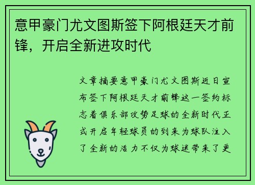 意甲豪门尤文图斯签下阿根廷天才前锋，开启全新进攻时代
