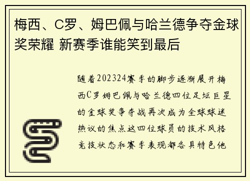 梅西、C罗、姆巴佩与哈兰德争夺金球奖荣耀 新赛季谁能笑到最后