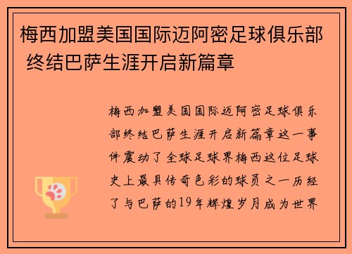 梅西加盟美国国际迈阿密足球俱乐部 终结巴萨生涯开启新篇章