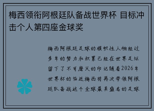 梅西领衔阿根廷队备战世界杯 目标冲击个人第四座金球奖
