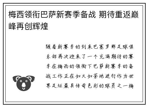 梅西领衔巴萨新赛季备战 期待重返巅峰再创辉煌