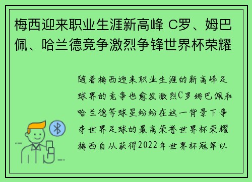 梅西迎来职业生涯新高峰 C罗、姆巴佩、哈兰德竞争激烈争锋世界杯荣耀
