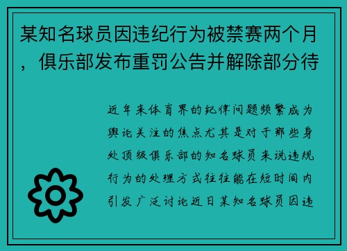 某知名球员因违纪行为被禁赛两个月，俱乐部发布重罚公告并解除部分待遇